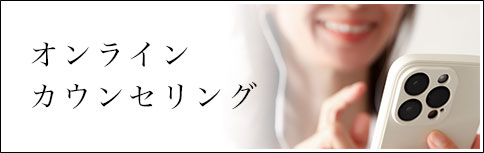 オンラインカウンセリング予約