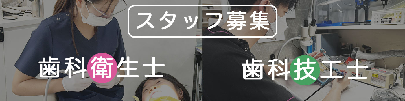 歯科衛生士、歯科技工士スタッフ募集