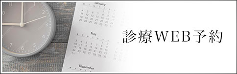 診療WEB予約