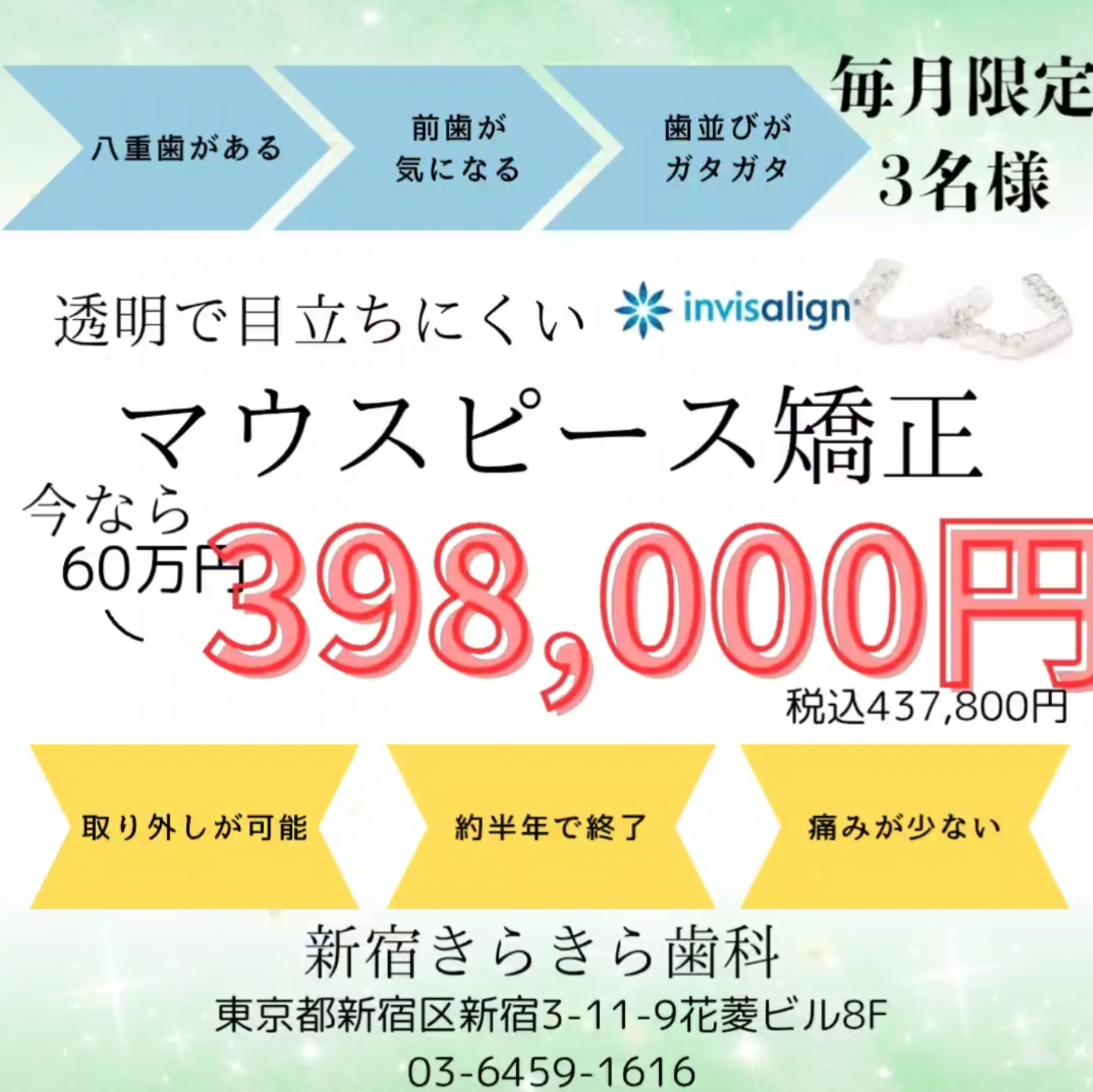 インビザラインgo60万円→398,000円(税抜)