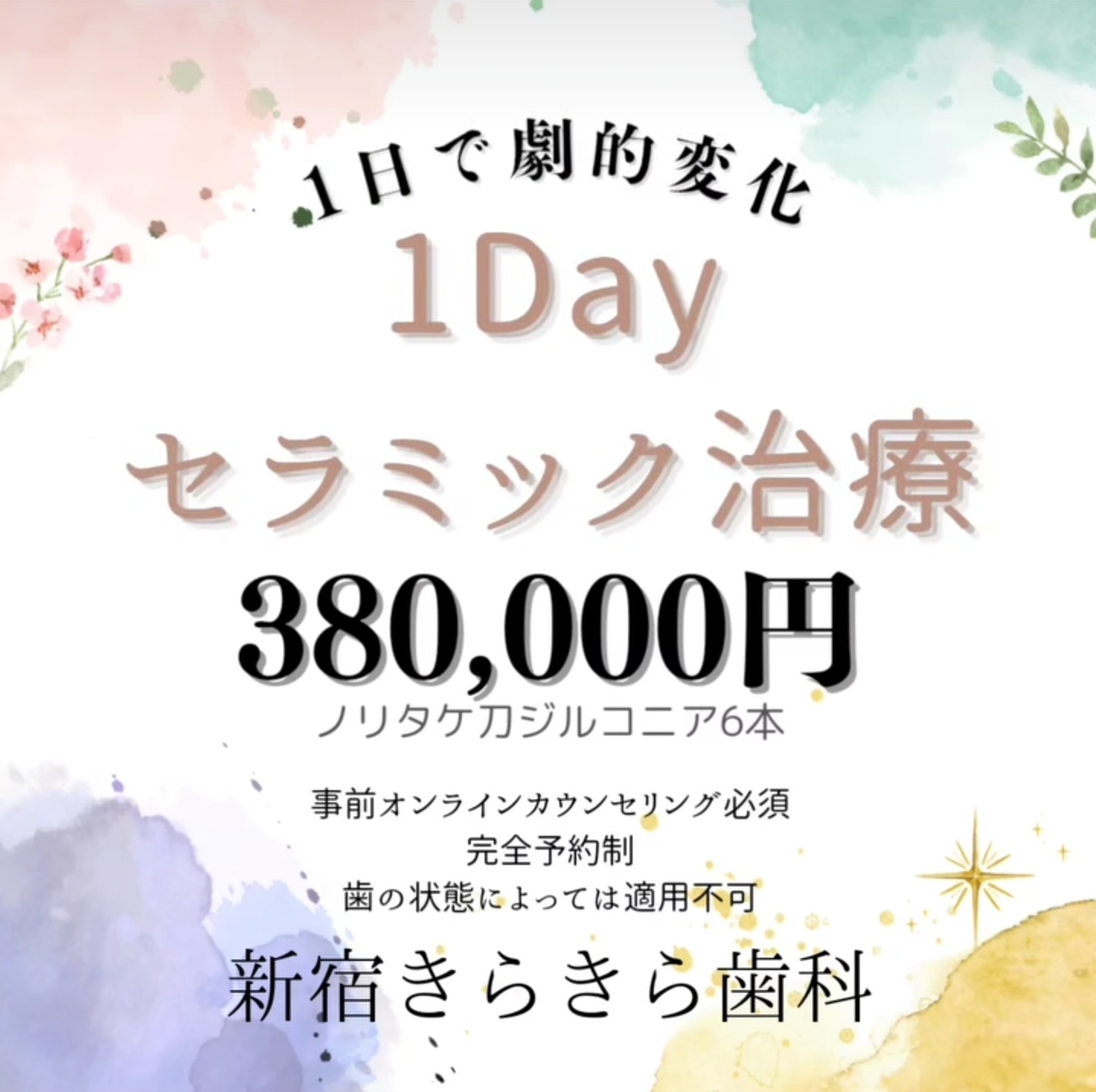 1dayセラミック治療